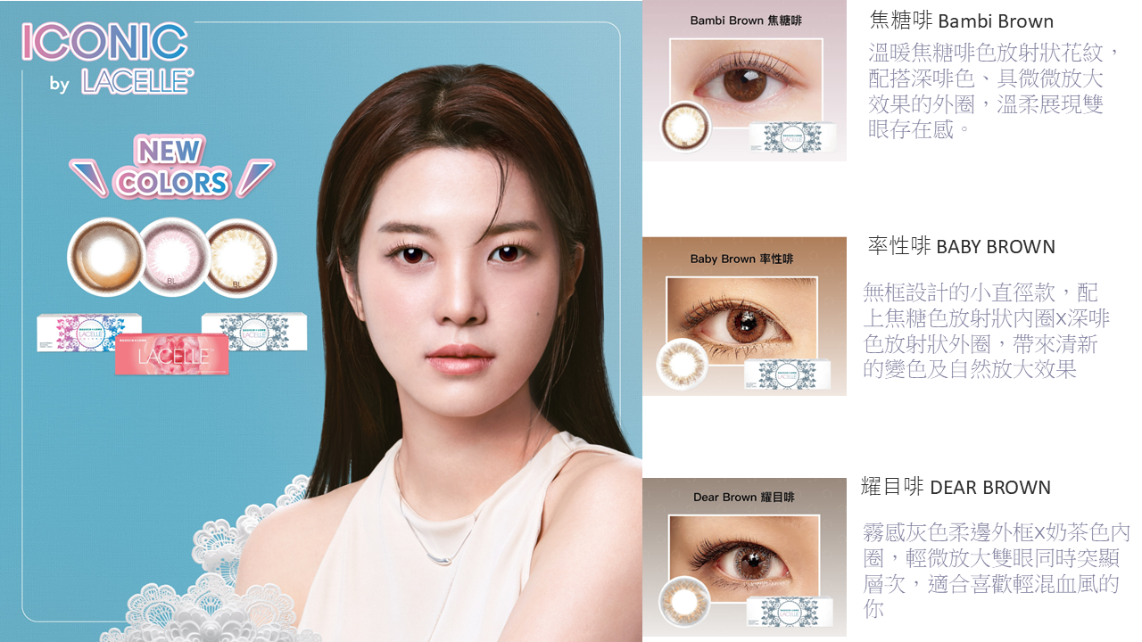 BAUSCH + LOMB LACELLE ICONIC 1 DAY 近視用 (30片) (3 COLORS) - LENSLOGIC