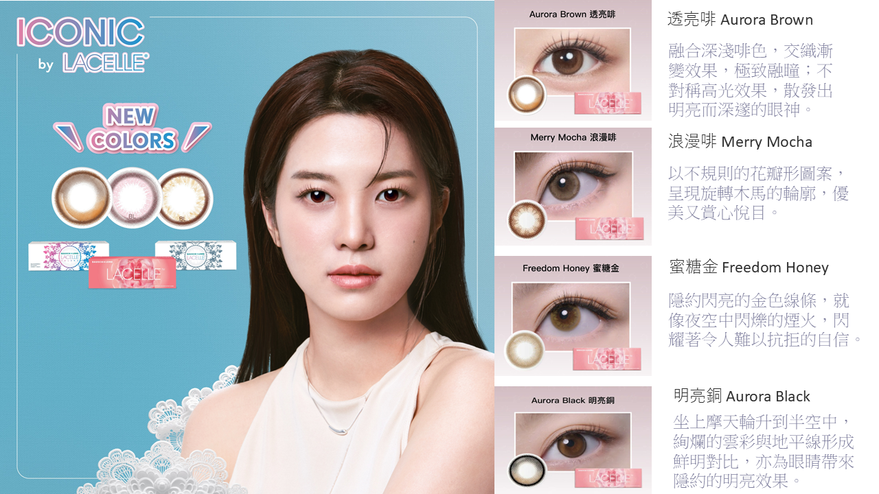 BAUSCH + LOMB LACELLE ICONIC 1 DAY 近視用 (30片) (4 COLORS) - LENSLOGIC