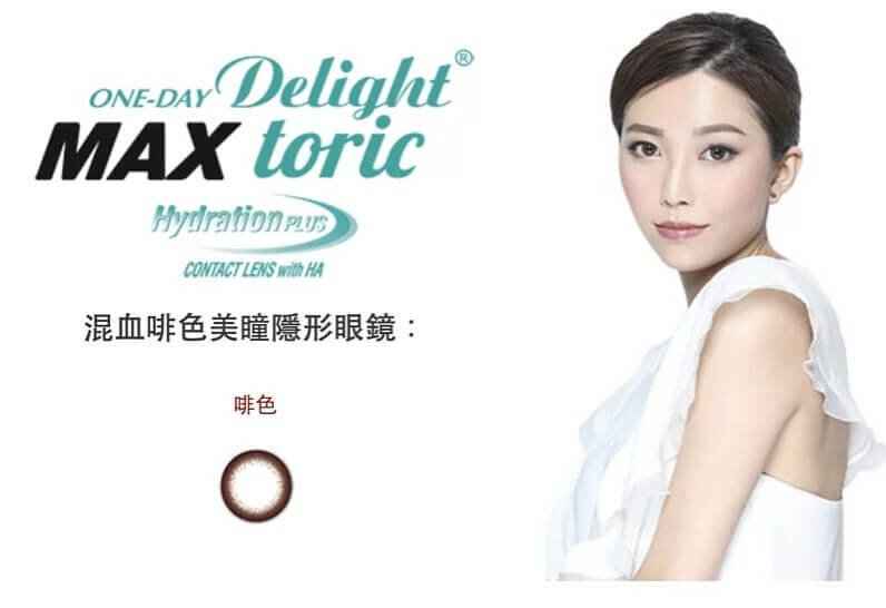 Delight 1-Day Delight Max toric 散光 平光近視用 隱形眼鏡 (30片)