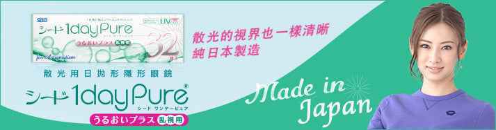 SEED 1dayPure 散光隱形眼鏡 近視用(32片)