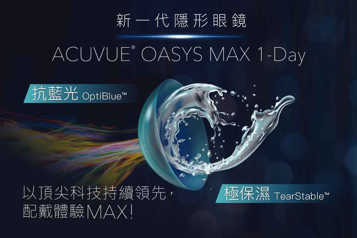 Johnson & Johnson Acuvue Oasys MAX 1-Day 近視用 隱形眼鏡 (30片)