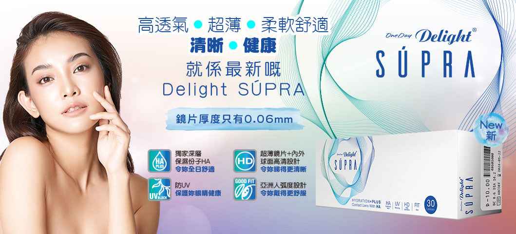 Delight 1-Day Delight SÚPRA 近視用 隱形眼鏡 (30片)