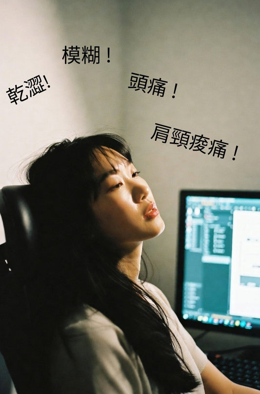 電腦視覺綜合症