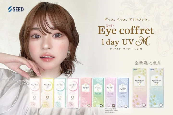 SEED Eye Coffret 美妝隱形眼鏡系列-喚醒您雙眼的美麗密碼