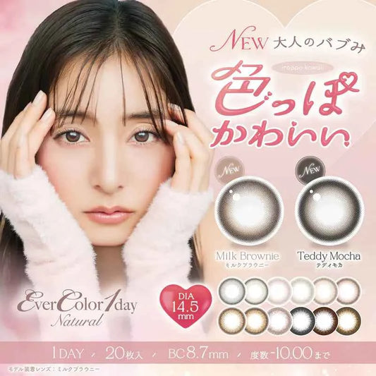 EverColor 1 day Natural 平光或近視用 (20片)