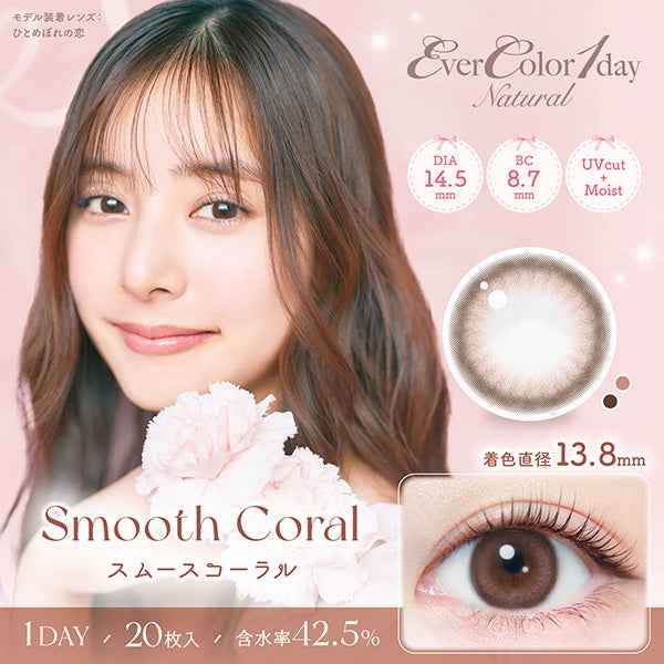 EverColor 1 day Natural 平光或近視用 (20片)