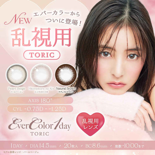 EverColor 1 day  散光 平光或近視用 (20片)