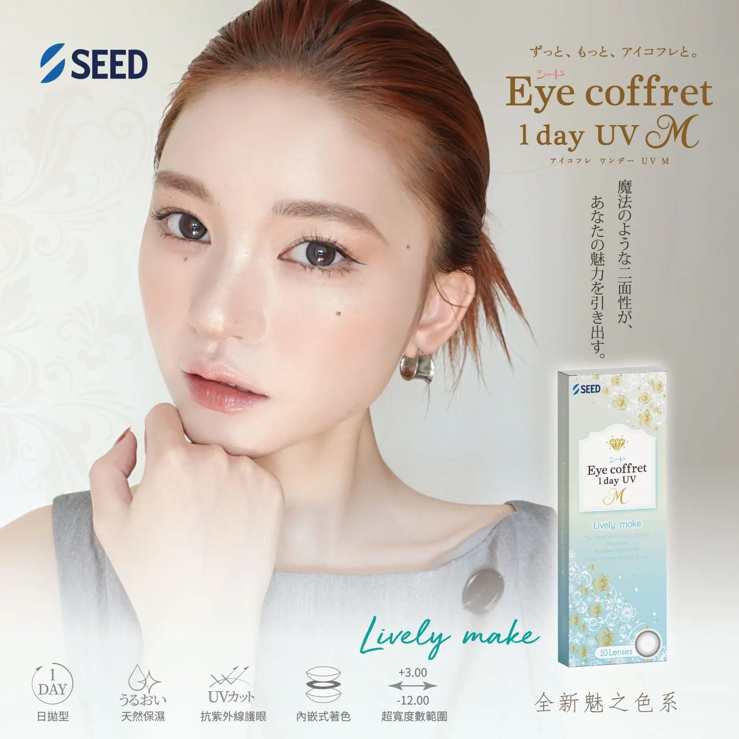 SEED 遠視隱形眼鏡 Eye Coffret 1day UV M-Lively Make (30片)