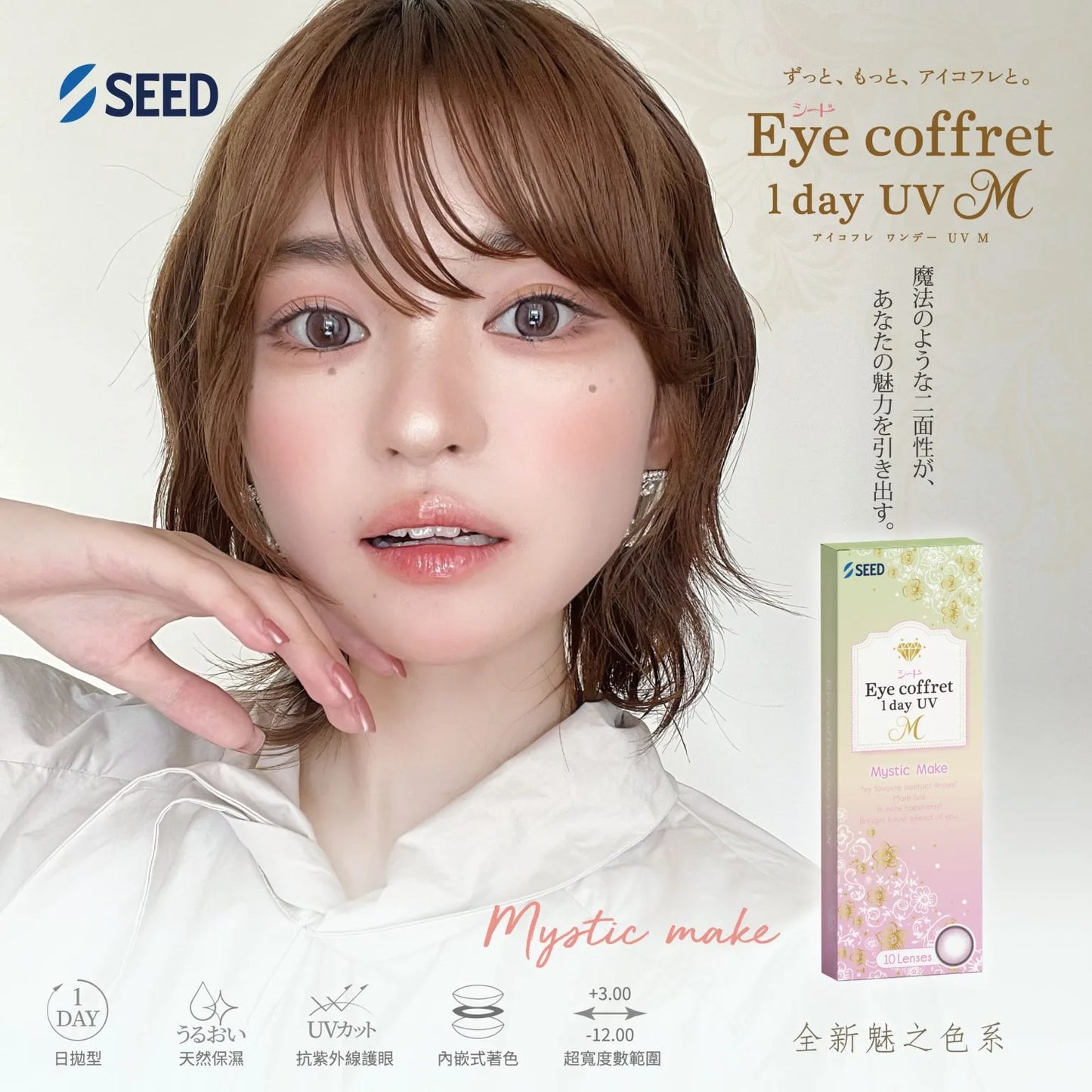 SEED 遠視隱形眼鏡 Eye Coffret 1day UV M-Mystic Make (30片)
