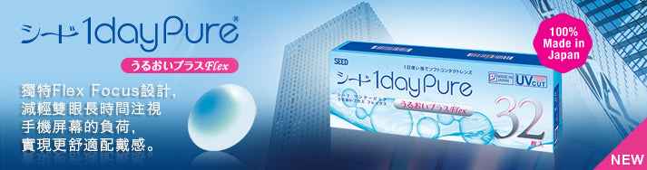 SEED 1dayPure Moisture Flex 隱形眼鏡 抗疲勞 視力支持 近視用 (32片)