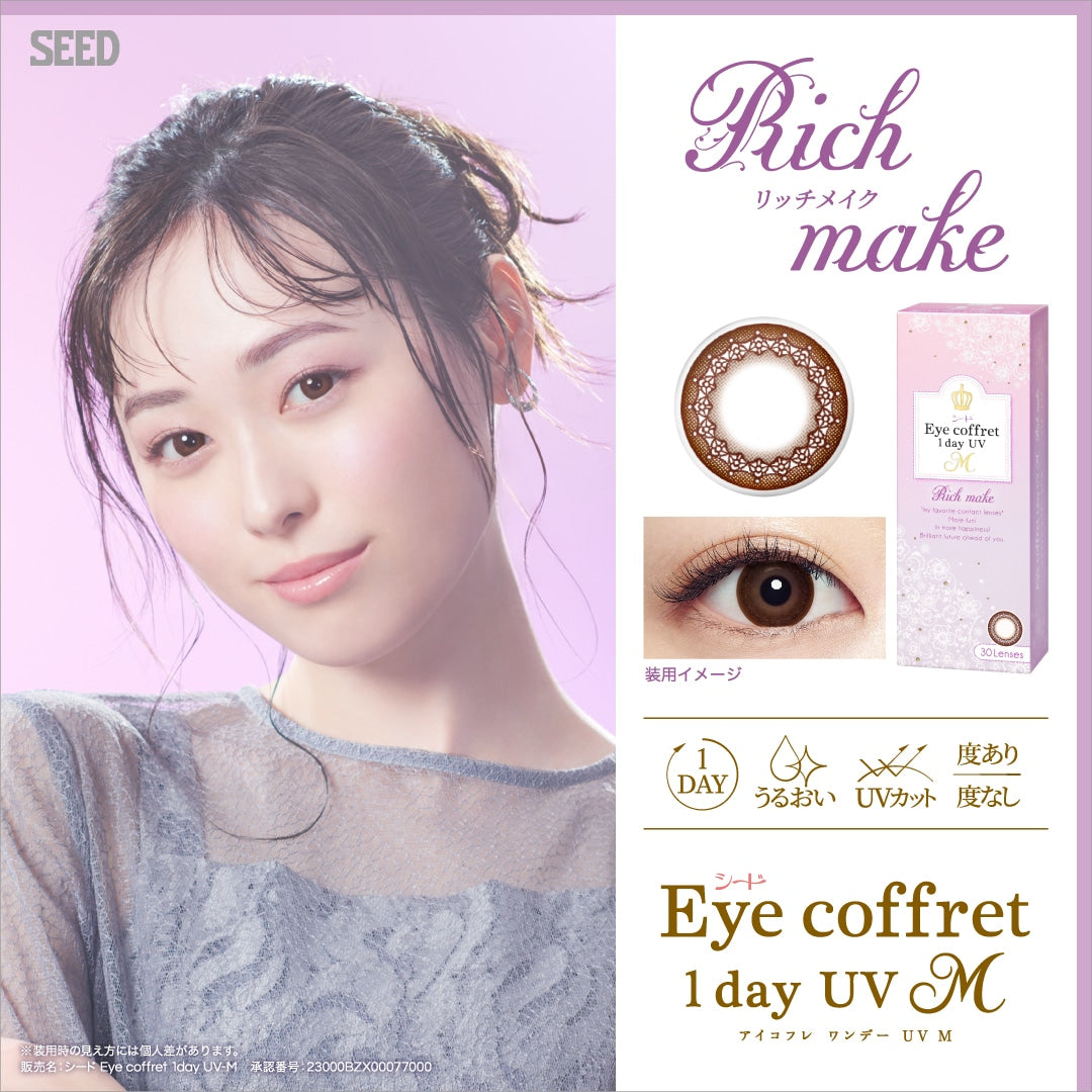 SEED 平光近視隱形眼鏡 Coffret 1day UV M - Rich Make 平光或近視用 (30片)
