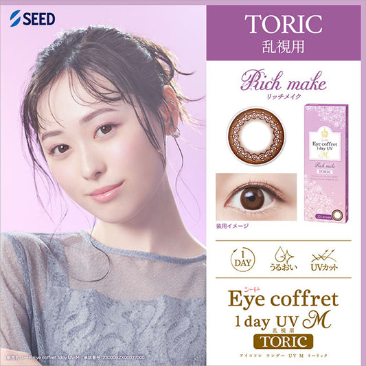 SEED 散光隱形眼鏡 Eye Coffret 1day UV M TORIC - Rich Make (30片) 近視用