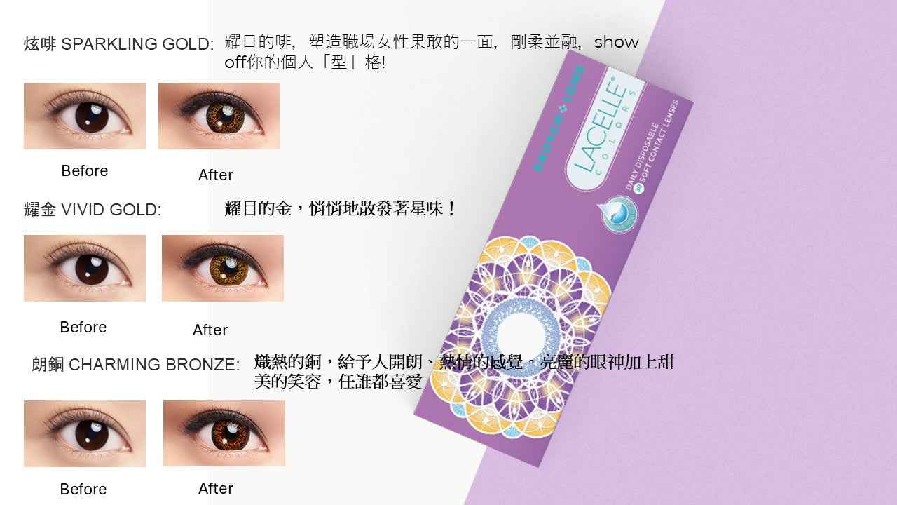 BAUSCH + LOMB LACELLE 近視用 彩色隱形眼鏡 1 DAY (30片)