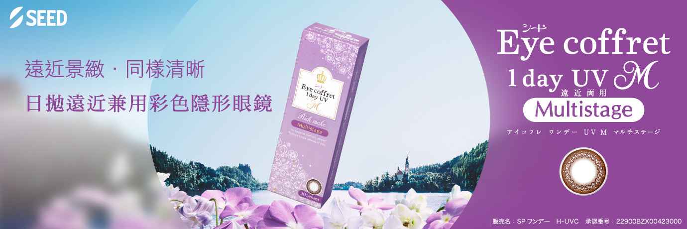 SEED 隱形眼鏡 漸進 近視 Coffret 1day UV M 多階段 - Rich Make (漸進/老花) 平光/近視用 (30片)